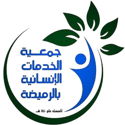 جمعية الخدمات الإنسانية بالرميضة 