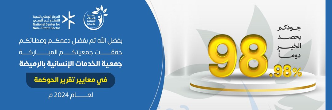 جمعية الخدمات الإنسانية بالرميضة 