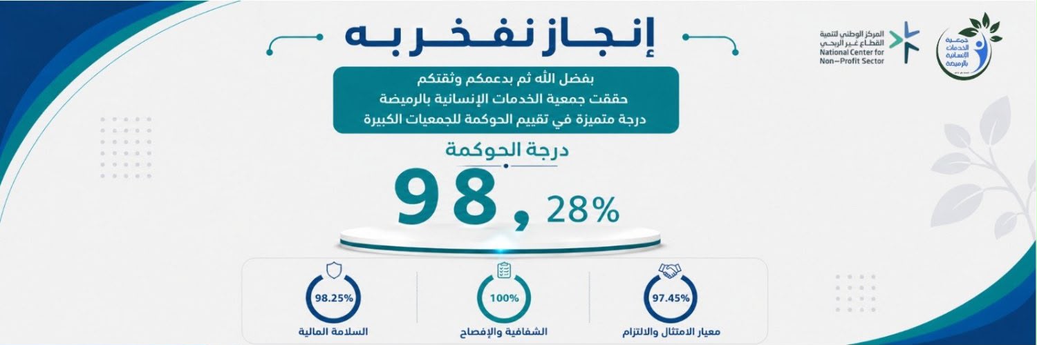 جمعية الخدمات الإنسانية بالرميضة 