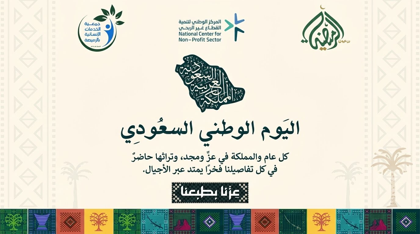 جمعية الخدمات الإنسانية بالرميضة 